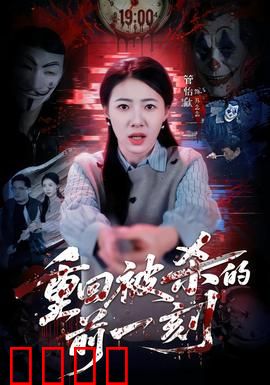 重回被杀的前一刻：死亡循环