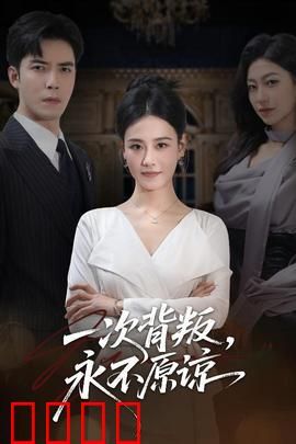 一次背叛，永不原谅：爱已成灰