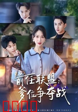 前任联盟：爱的反击战