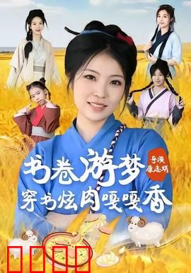 书卷游梦穿书炫肉嘎嘎香：美食逆袭