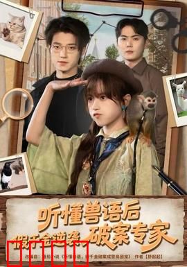 听懂兽语后，假千金逆袭破案专家：逆袭成神探