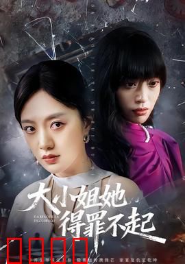 大小姐她得罪不起：扮猪吃虎逆袭