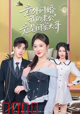 意外闪婚，我的老公竟是闺蜜大哥：闺蜜变嫂子