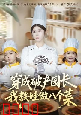 穿成破产园长，我教娃做八个菜：逆袭厨神