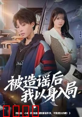 被造谣后我以身入局：反转真相