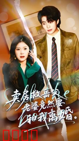 卖房救岳父，老婆竟然要和我离婚：亲情考验