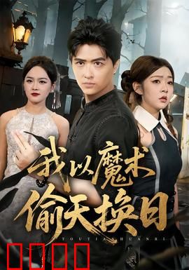 我以魔术偷天换日：最终魔术