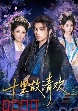 十里故清欢：时光深处的等待