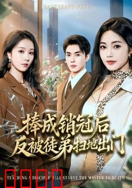 捧成销冠后，反被徒弟扫地出门：绝地反击