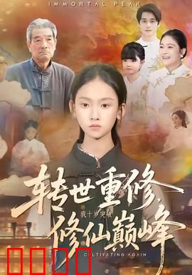 转世重修，我十岁突破修仙巅峰：重生逆天