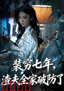 装穷七年，渣夫全家破防了：逆袭复仇