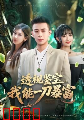 透视鉴宝，我能一刀暴富：一刀见宝