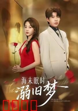 海未眠时溺旧梦：深海中的执念