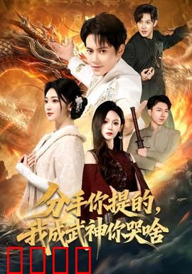 分手你提的，我成武神你哭啥：逆袭王者归来