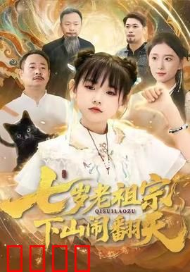 七岁老祖宗，下山闹翻天：萌娃暴走修仙界