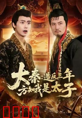 大秦造反三年方知我是太子：身份逆转