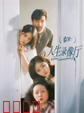 人生录像厅：生命的回放