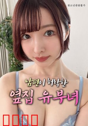 丈夫默许的隔壁人妻：深夜的秘密