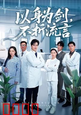 以身为剑，不折流言：剑客的尊严