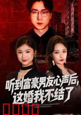 听到富豪男友心声后，这婚我不结了：我不嫁了