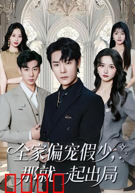 全家偏宠假少，那就一起出局：假少逆袭