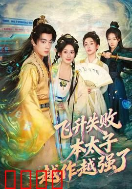 飞升失败，本太子越作越强了：太子逆袭之路