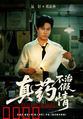 真药不治假情：一场骗局真相