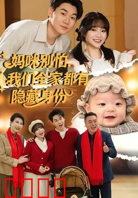 妈咪别怕，我们全家都有隐藏身份：全是卧底