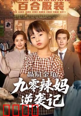 赑屃金龟九零辣妈逆袭记：涅槃重生