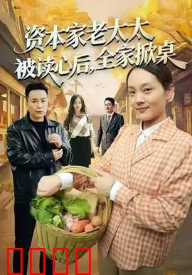 资本家老太太被读心后，全家掀桌：操控者反被操控？