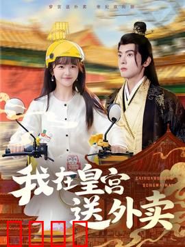 我在皇宫送外卖：皇后吃鸡记