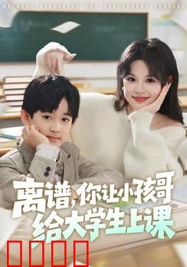 离谱你让小孩哥给大学生上课：天才少年震撼全场