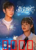 指尖绚烂：残缺的完美