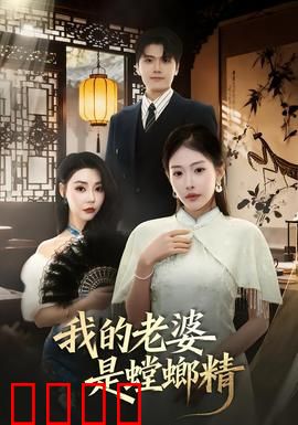 我的老婆是螳螂精：真爱无敌