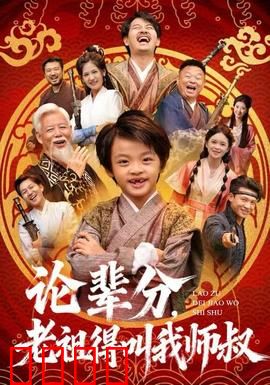 论辈分，老祖得叫我师叔：穿越打脸传奇