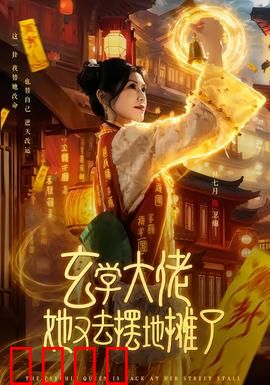 玄学大佬她又去摆地摊了：地摊神算惊天下