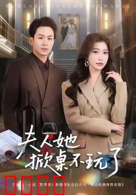 《夫人她掀桌不玩了》：休夫逆袭