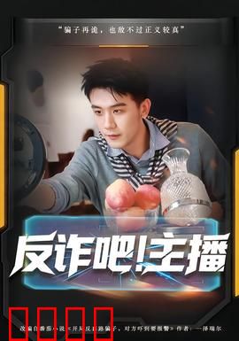 反诈吧！主播：套路洗白