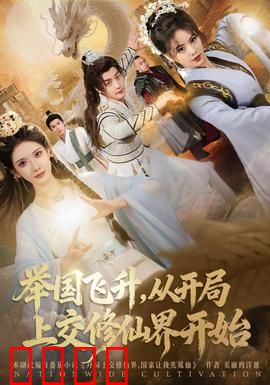 举国飞升从开局上交修仙界开始：秘境降临，举国飞升