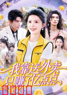 我靠送外卖只赚了亿点点：逆袭巅峰