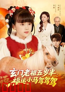 玄门老祖五岁半：奶娃还是祖师爷？