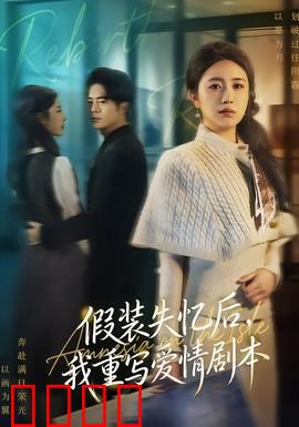 假装失忆后，我重写爱情剧本：记忆重塑