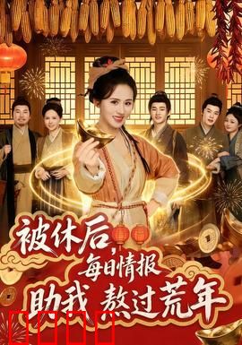 被休后，每日情报助我熬过荒年：逆袭之路