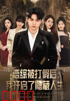 恋综被打假后，我开启了隐藏人生：特工逆袭