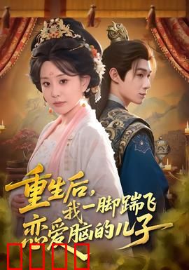 重生后，我一脚踹飞恋爱脑的儿子：母爱觉醒