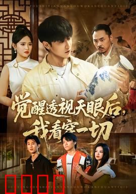 觉醒透视天眼后，我看穿一切：逆袭赌神