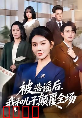 被造谣后，我和儿子颠覆全场：逆袭打脸