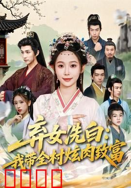 弃女洗白：逆袭豪门