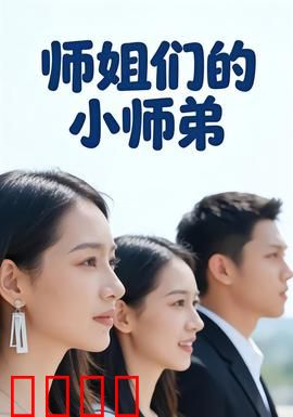 师姐们的小师弟：团宠修仙路