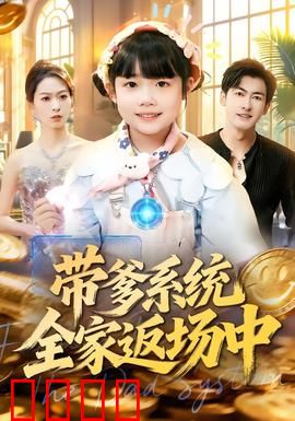 带爹系统全家返场中：重生复仇路